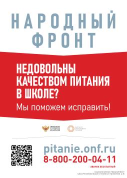 Горячая линия "Школьное питание"